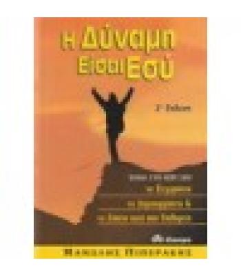 Η ΔΥΝΑΜΗ ΕΙΣΑΙ ΕΣΥ